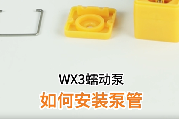 WX3如何安裝軟管