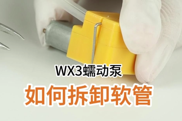WX3如何拆卸軟管
